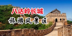 中国中年妇女奶操逼视频中国北京-八达岭长城旅游风景区