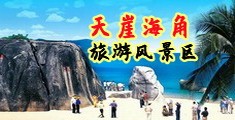 黑逼水熟女综合网舔海南三亚-天崖海角旅游风景区