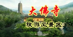 日本黄色视频123中国浙江-新昌大佛寺旅游风景区